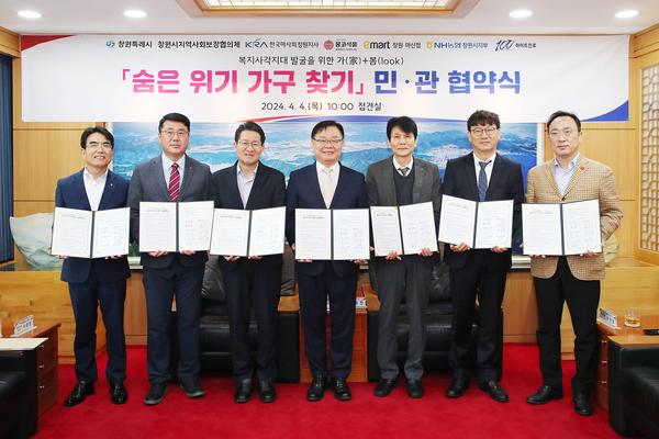 창원특례시, 가(家)+봄(look) 「숨은 위기 가구 찾기」 민·관 협약 체결★창원특례시, 가(家)+봄(look) 「숨은 위기 가구 찾기」 민·관 협약 체결(사회복지과).jpg