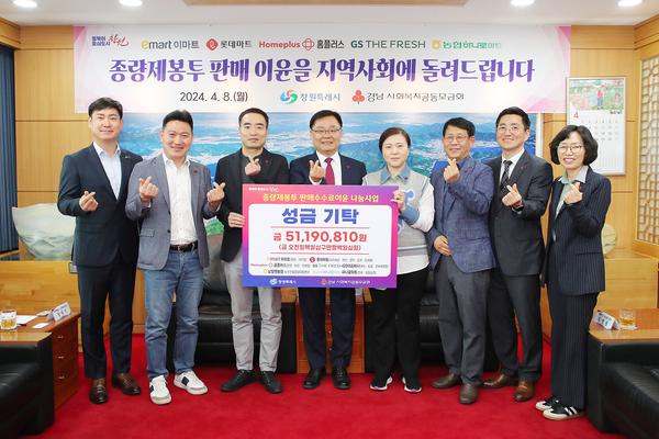 대형유통업체, 창원특례시에 종량제봉투 판매수수료이윤 5,119만원 기탁★대형유통업체, 창원특례시에 종량제봉투 판매수수료이윤 5,119만원 기탁(자원순환과).jpg