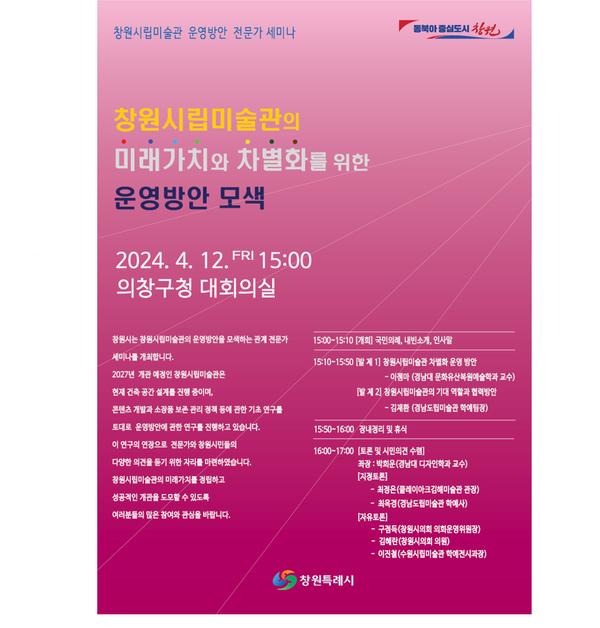 창원시립미술관 차별화 운영방안 전문가 세미나 개최창원시립미술관 차별화 운영방안 전문가 세미나 개최(문화유산육성과).jpg