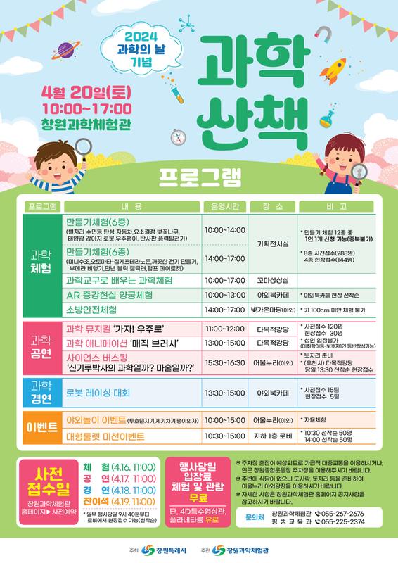 2024년 과학의 날 기념 「과학 산책」