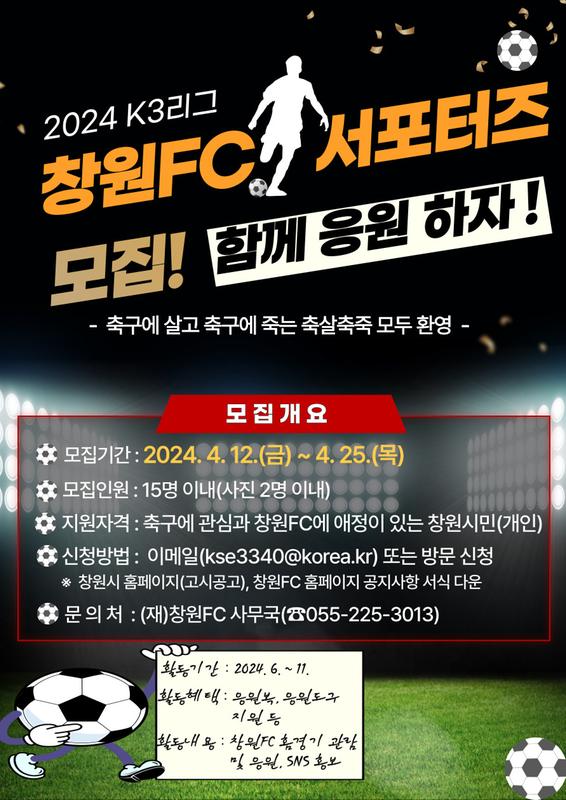 창원FC와 함께할 「창원FC 서포터즈」 모집창원FC와 함께할 「창원FC 서포터즈」 모집(창원FC).jpg