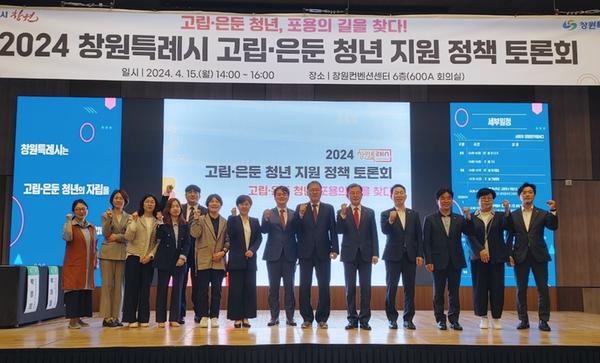창원특례시, 고립·은둔청년 지원 정책 토론회 개최창원특례시, 고립·은둔청년 지원 정책 토론회 개최(청년정책담당관) (1).jpg