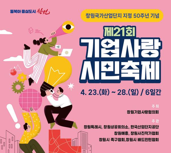 창원특례시, 2024. 기업사랑 시민축제 개최창원특례시, 2024. 기업사랑 시민축제 개최(지역경제과).jpg