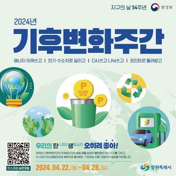 2024년 기후변화주간 