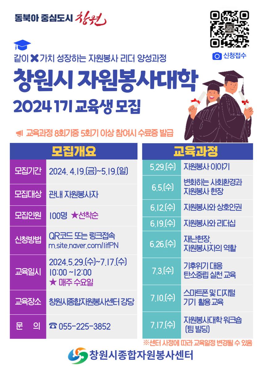 2024년 1기 창원시 자원봉사대학 교육생 모집