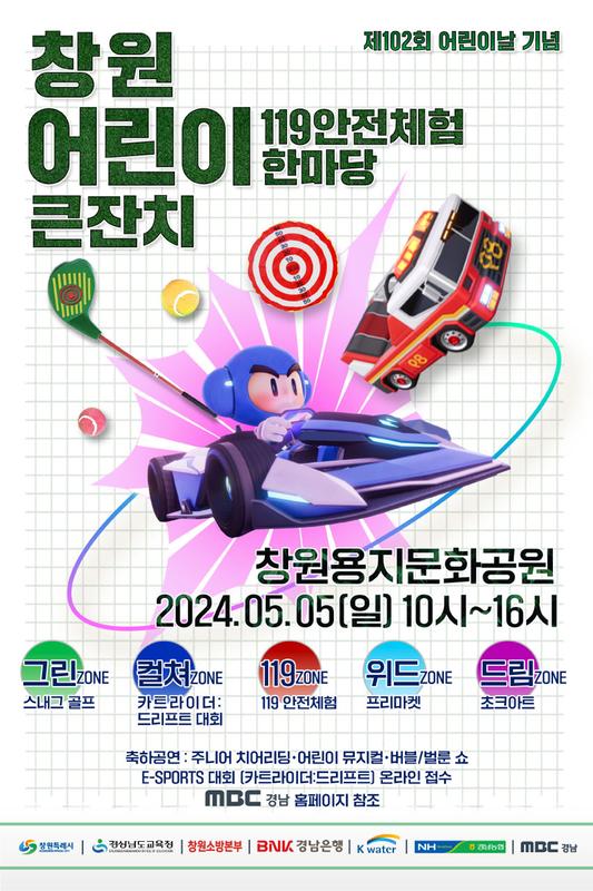 창원어린이 큰잔치 개최 안내 포스터