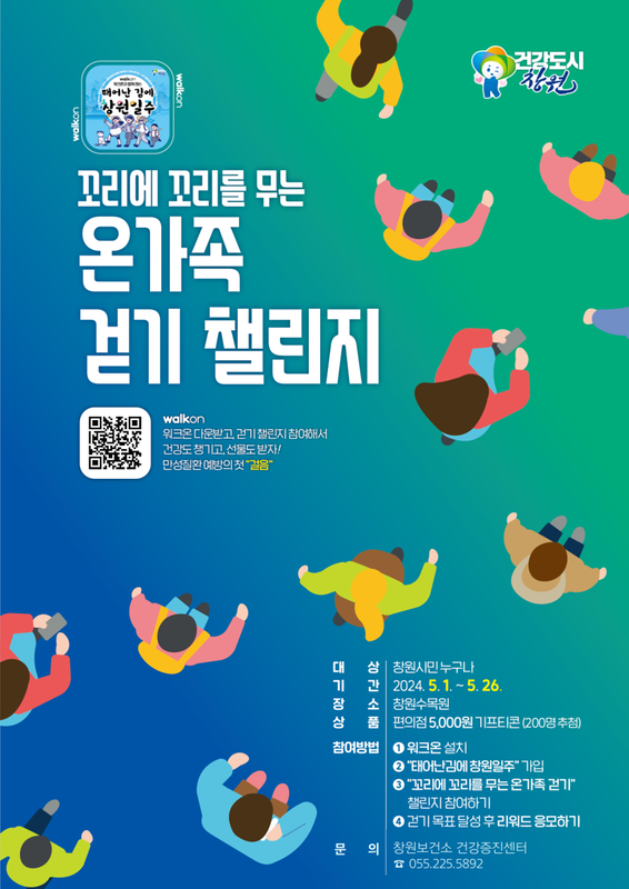 꼬리에 꼬리를 무는 온 가족 걷기 챌린지 안내 포스터