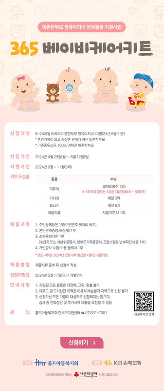  2024 '365베이비케어키트' 사업홍보 이미지