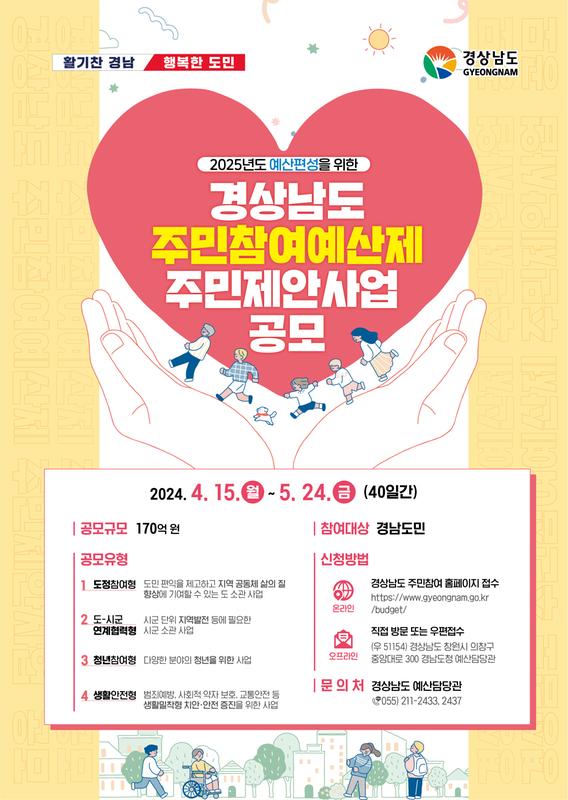 경상남도 주민참여예산 제안사업 공모 포스터