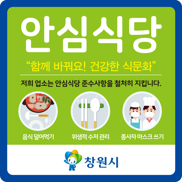 창원특례시, 안심식당 지정 희망 음식점 추가 모집창원특례시, 안심식당 지정 희망 음식점 추가 모집(보건위생과).png