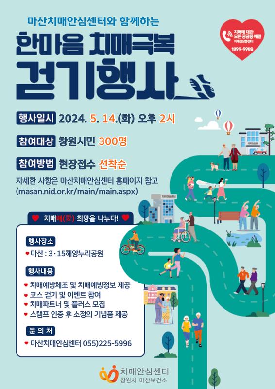 마산치매안심센터와 함께하는 2024년 한마음 치매극복 걷기행사 