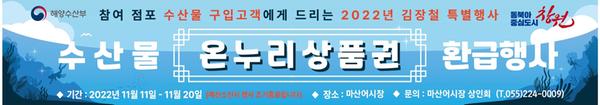 창원특례시 &ldquo;국내산 수산물 구매하고 온누리 상품권도 받아가세요&rdquo;.창원특례시 “국내산 수산물 구매하고 온누리 상품권도 받아가세요”.jpg