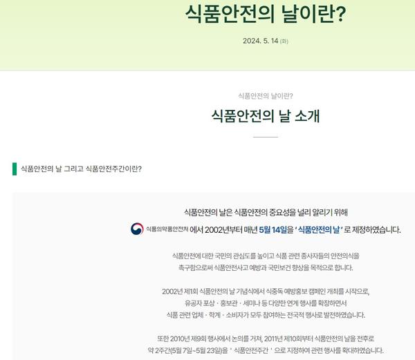 식품안전의 날 및 식품안전주간 소개