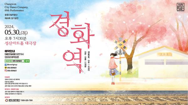 창원시립무용단 제69회 정기공연 ‘경화역’ 개최창원시립무용단 제69회 정기공연 ‘경화역’ 개최(문화예술과).jpg
