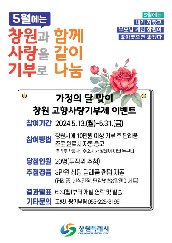 창원특례시, 가정의 달 맞이 고향사랑기부제 경품 이벤트창원특례시, 가정의 달 맞이 고향사랑기부제 경품 이벤트(세정과) (1).jpg