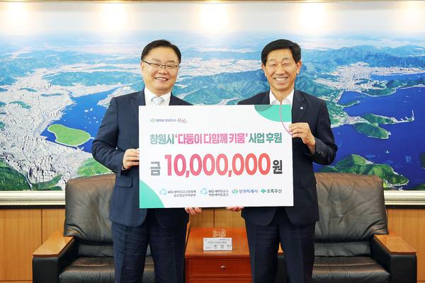 새마을금고중앙회 울산경남지역본부와 의창새마을금고, 창원시에‘다둥이 다함께 키움’1000만 원 기탁★새마을금고중앙회 울산경남지역본부와 의창새마을금고, 창원시에‘다둥이 다함께 키움’1000만 원 기탁(여성가족과) (1).jpg