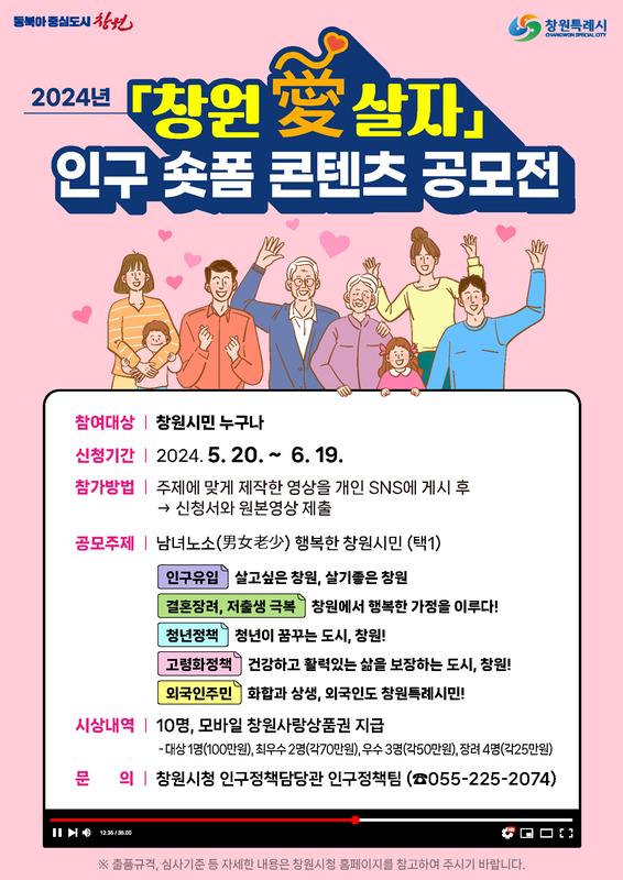 창원특례시, 2024년 「창원愛살자」 인구 숏폼 콘텐츠 공모창원특례시, 2024년 「창원愛살자」 인구 숏폼 콘텐츠 공모(인구정책담당관).jpg