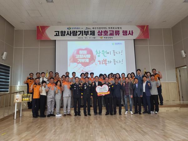 창원특례시, 서귀포소방서 고향사랑 기부금 전달식 개최창원특례시, 서귀포소방서 고향사랑 기부금 전달식 개최(세정과).jpg