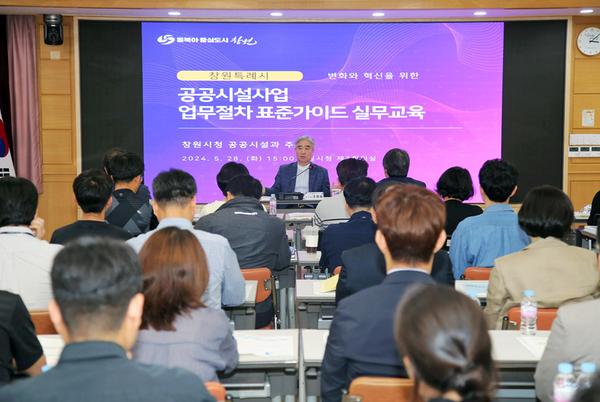 창원특례시, 공공시설사업 업무절차 표준가이드 실무교육 실시창원특례시, 공공시설사업 업무절차 표준가이드 실무교육 실시(공공시설과) (3).jpg