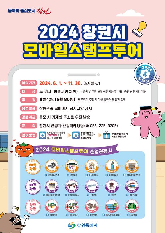 2024년 창원특례시 모바일 스탬프 투어 추진2024년 창원특례시 모바일 스탬프 투어 추진(관광과).jpg