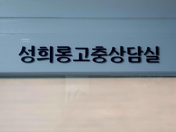 창원특례시, 성희롱·괴롭힘 고충상담실 개설 운영창원특례시, 성희롱·괴롭힘 고충상담실 개설 운영(자치행정과) (2).jpg