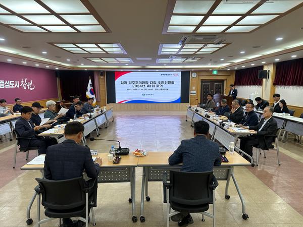 창원시 민주주의전당 건립 추진위원회 24년 제1회 회의 개최창원시 민주주의전당 건립 추진위원회 24년 제1회 회의 개최(자치행정과) (1).jpg