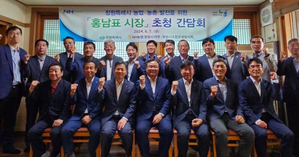 홍남표 시장 지역농협과 간담회...“창원 농업·농촌의 발전을 위해”★홍남표 시장 지역농협과 간담회...“창원 농업·농촌의 발전을 위해”(농업정책과).jpg