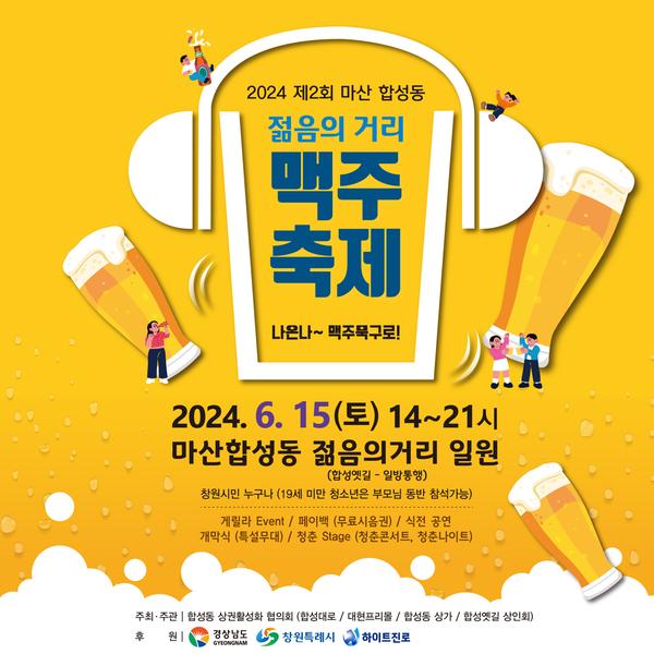 마산합성동 젊음의 거리 맥주 축제 오는 15일 개최2024년 제2회 마산합성동 젊음의 거리 맥주 축제 개최(지역경제과).jpg