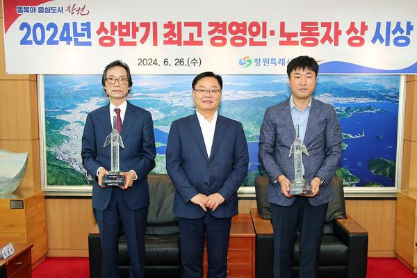 창원특례시, 2024년 상반기 최고 경영인·노동자 상 시상식 개최★창원특례시, 2024년 상반기 최고 경영인·노동자 상 시상식 개최(지역경제과) (1).jpg