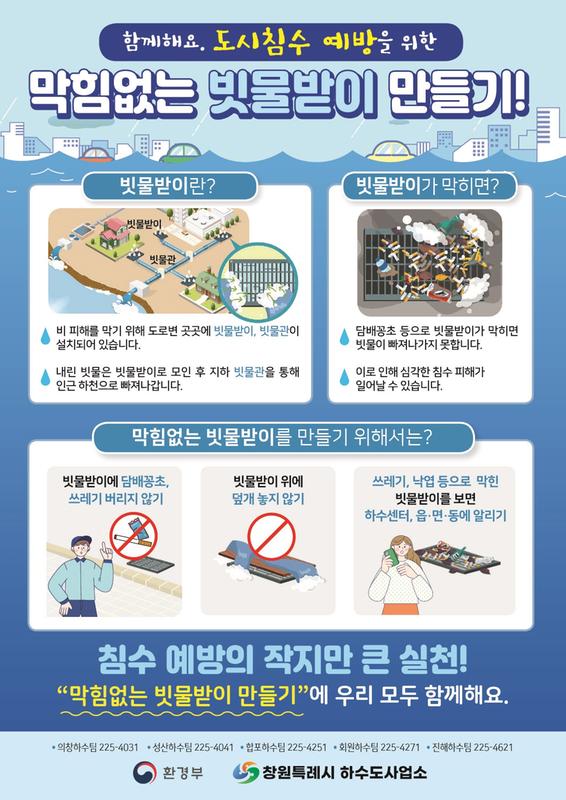 2024년 2분기 하수도사업소 정례브리핑1-1. 하수도사업소 막힘없는 빗물받이 홍보물.jpg