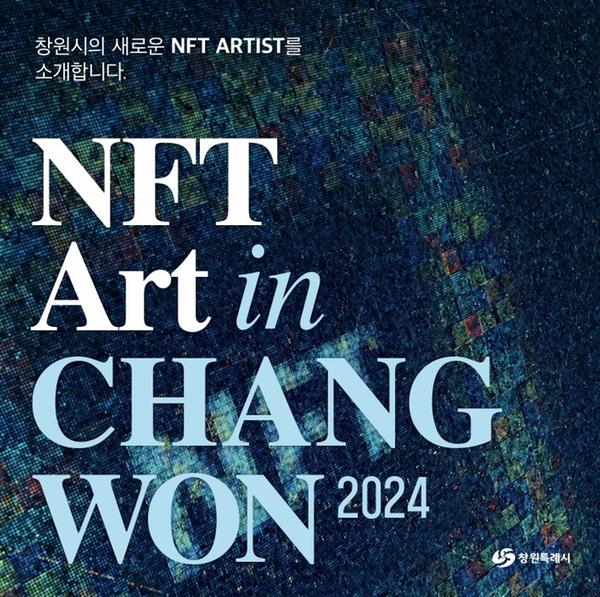 창원특례시, 지역예술인 작품 ‘NFT 디지털 아트’ 발행창원특례시, 지역예술인 작품 ‘NFT 디지털 아트’ 발행(문화예술과) (1).jpg