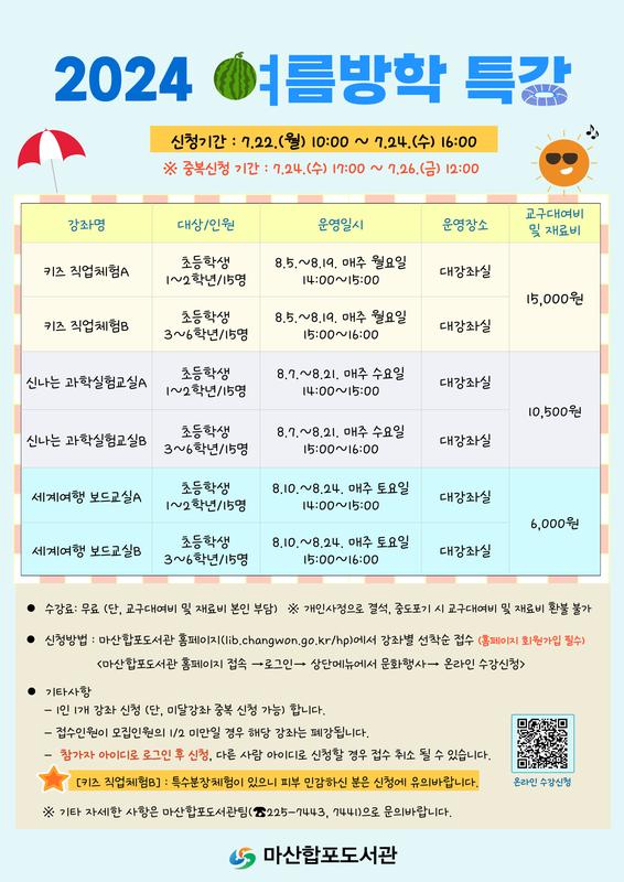 2024년 마산합포도서관 여름방학특강 수강생 모집 안내문