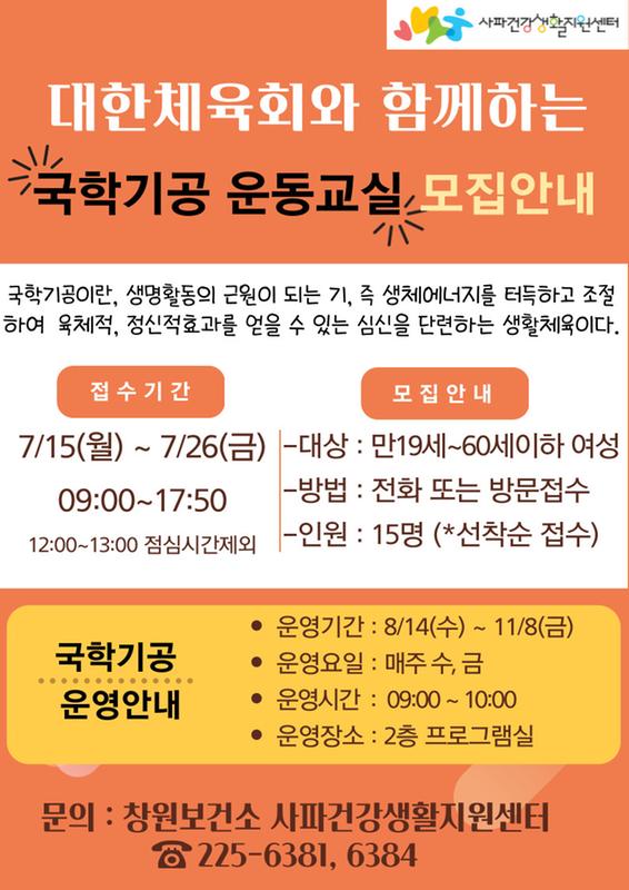 사파건강생활지원센터 국학기공운동교실 참가자 모집안내
