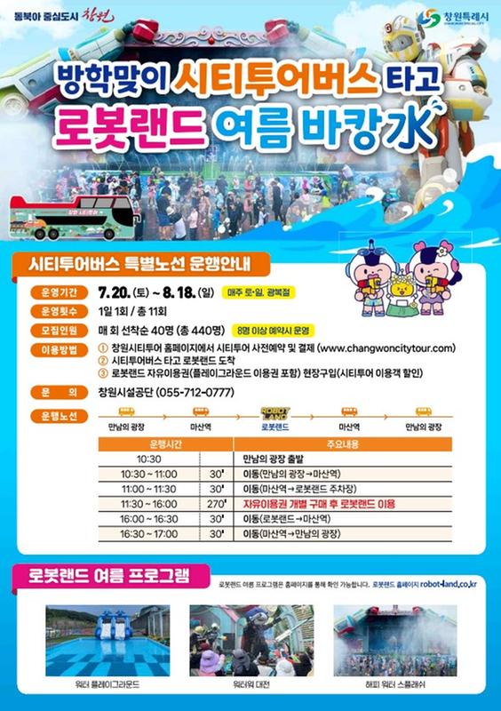 창원시티투어버스, 20일부터 ‘로봇랜드 특별노선’ 운행창원시티투어버스, 20일부터 ‘로봇랜드 특별노선’ 운행(관광과).jpg