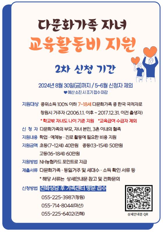 2024년 저소득 다문화가족 자녀 교육활동비 지원(2차) 안내문