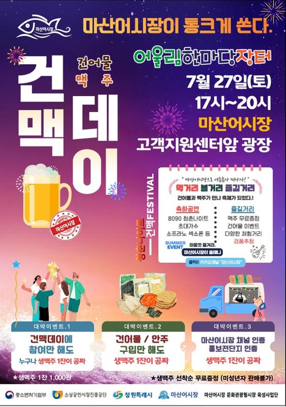 마산어시장 어울림 한마당 장터 건맥데이 오는 27일 개최마산어시장 어울림 한마당 장터 건맥데이 오는 27일 개최(지역경제과).jpg