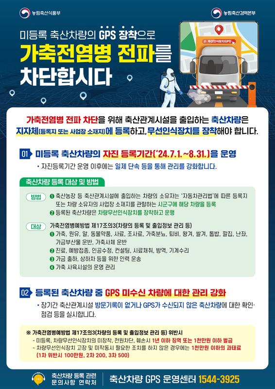 미등록 축산차량 자진 등록기간 운영 홍보물