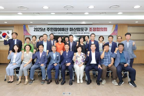 반듯한 마산합포구 , 2025년 주민참여예산 조정협의회 개최