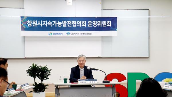 창원특례시 지속가능발전협의회, 제1차 운영위원회 개최창원시 지속가능발전협의회, 제1차 운영위원회 개최(환경정책과) (1).jpg