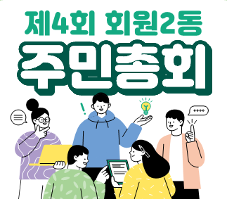 제4회 회원2동 주민총회