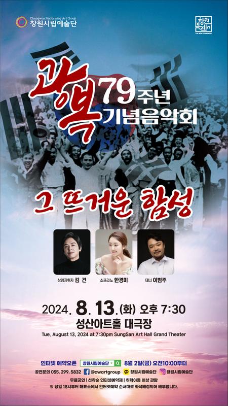 창원시립예술단, 제79주년 광복 기념음악회 ‘그 뜨거운 함성’ 개최창원시립예술단, 제79주년 광복 기념음악회‘그 뜨거운 함성’개최(문화예술과) (1).jpg