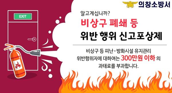 비상구 폐쇄등 위반행위 신고포상제