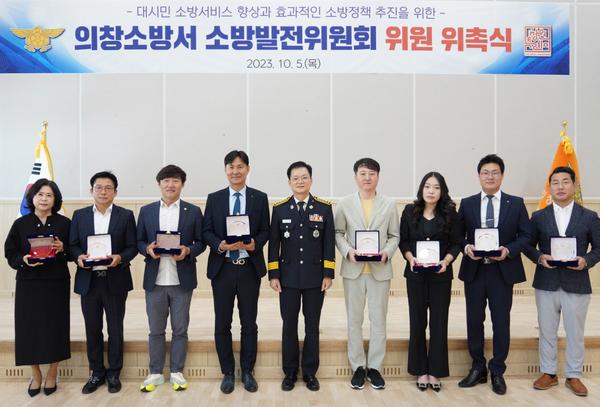 2023. 10. 6. 의창소방서, 소방발전위원회 신규위원 위촉