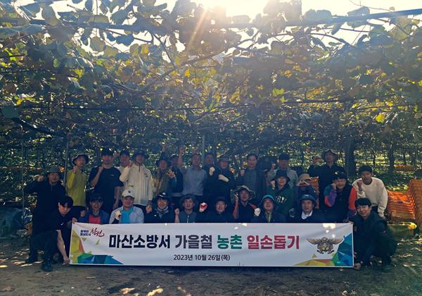 2023. 10. 26. 마산소방서&middot;의용소방대 가을철 농번기 맞아 농촌 일손 돕기