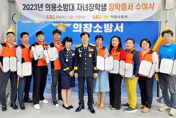 2023. 5. 30. 의창소방서, 의용소방대 자녀 장학증서 수여식