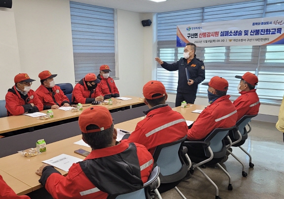 2022. 12. 9. 마산소방서, &lsquo;구산면 산불감시원&rsquo; 산불진화요령 및 심폐소생술 등 응급처치교육 실시