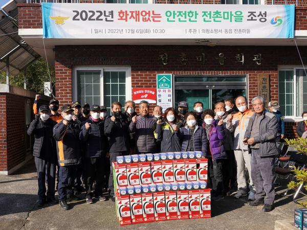 2022. 12. 6. 의창소방서, 화재없는 안전마을 '동읍 전촌마을' 조성