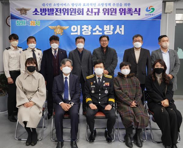 2022. 12. 16. 의창소방서, 소방발전위원회 신규 위원 위촉