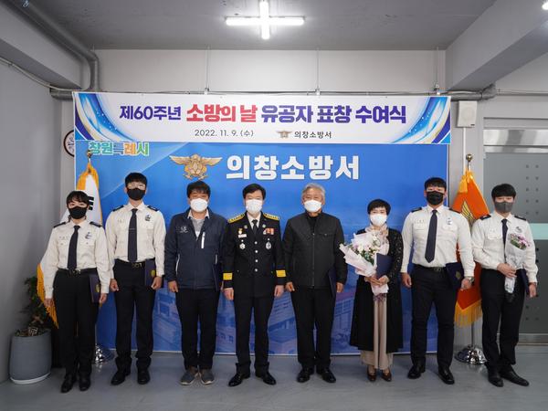 2022. 11. 9. 의창소방서, 소방의 날 표창 수여식