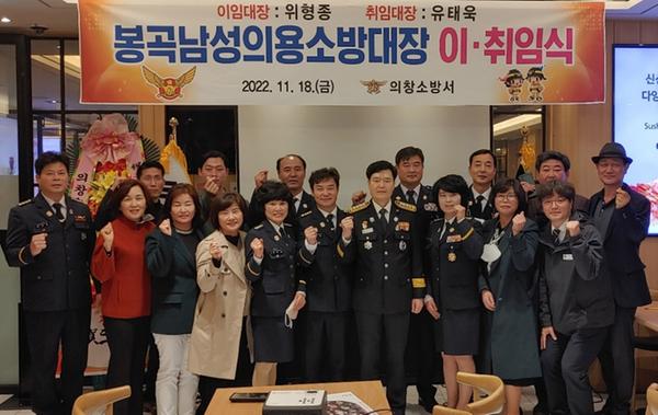 2022. 11. 18 봉곡남성의용소방대장 이취임식